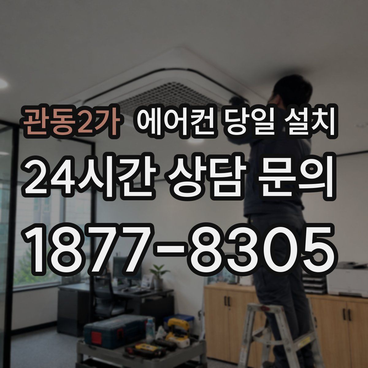 관동2가 에어컨 당일 설치