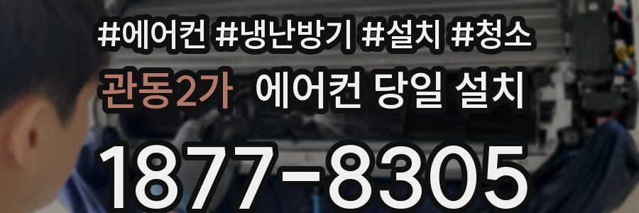 관동2가 에어컨 당일 설치