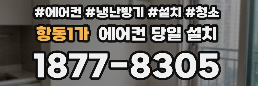 항동1가 에어컨 당일 설치