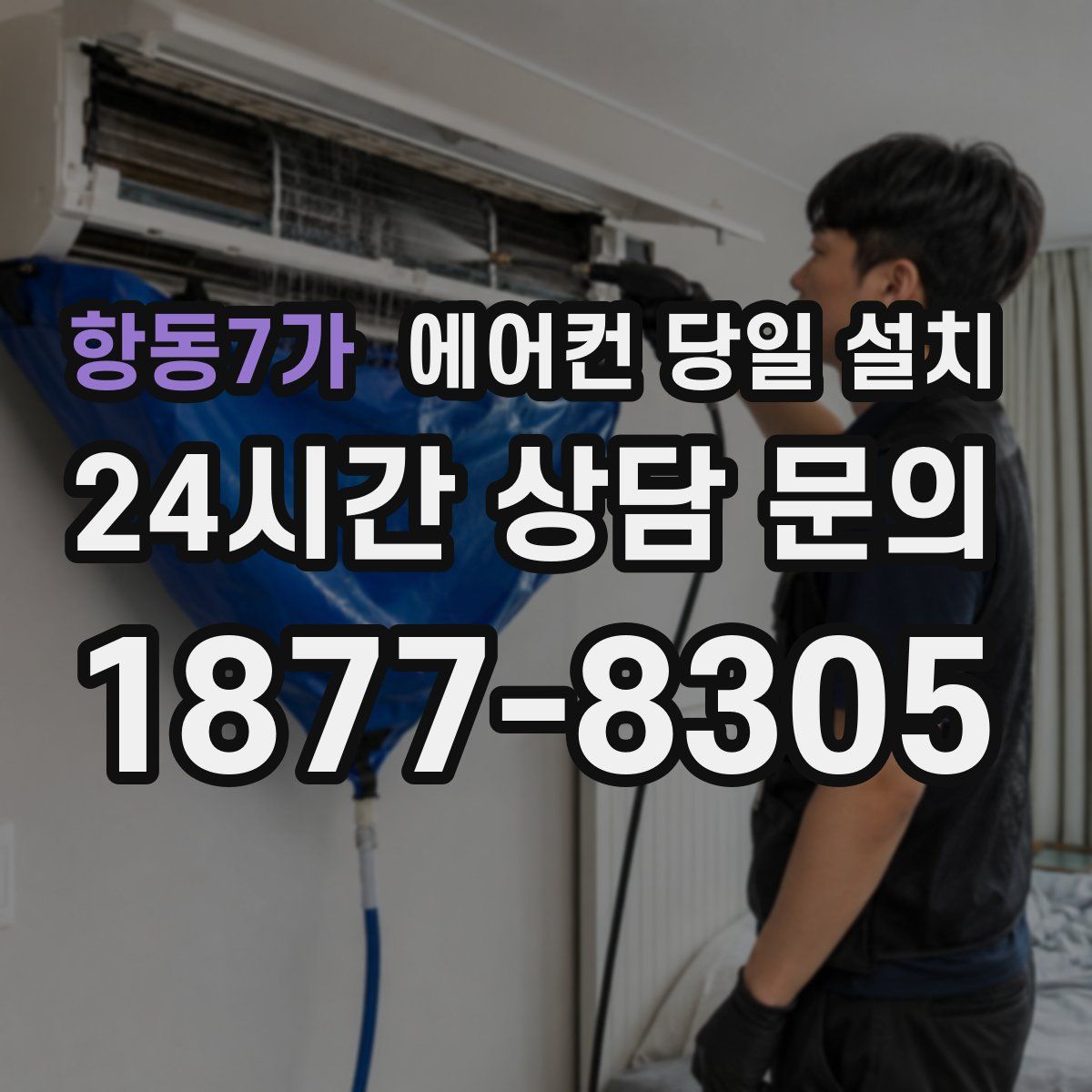 항동7가 에어컨 당일 설치