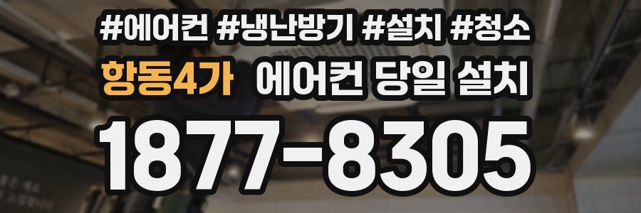 항동4가 에어컨 당일 설치