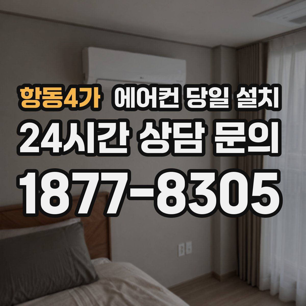 항동4가 에어컨 당일 설치
