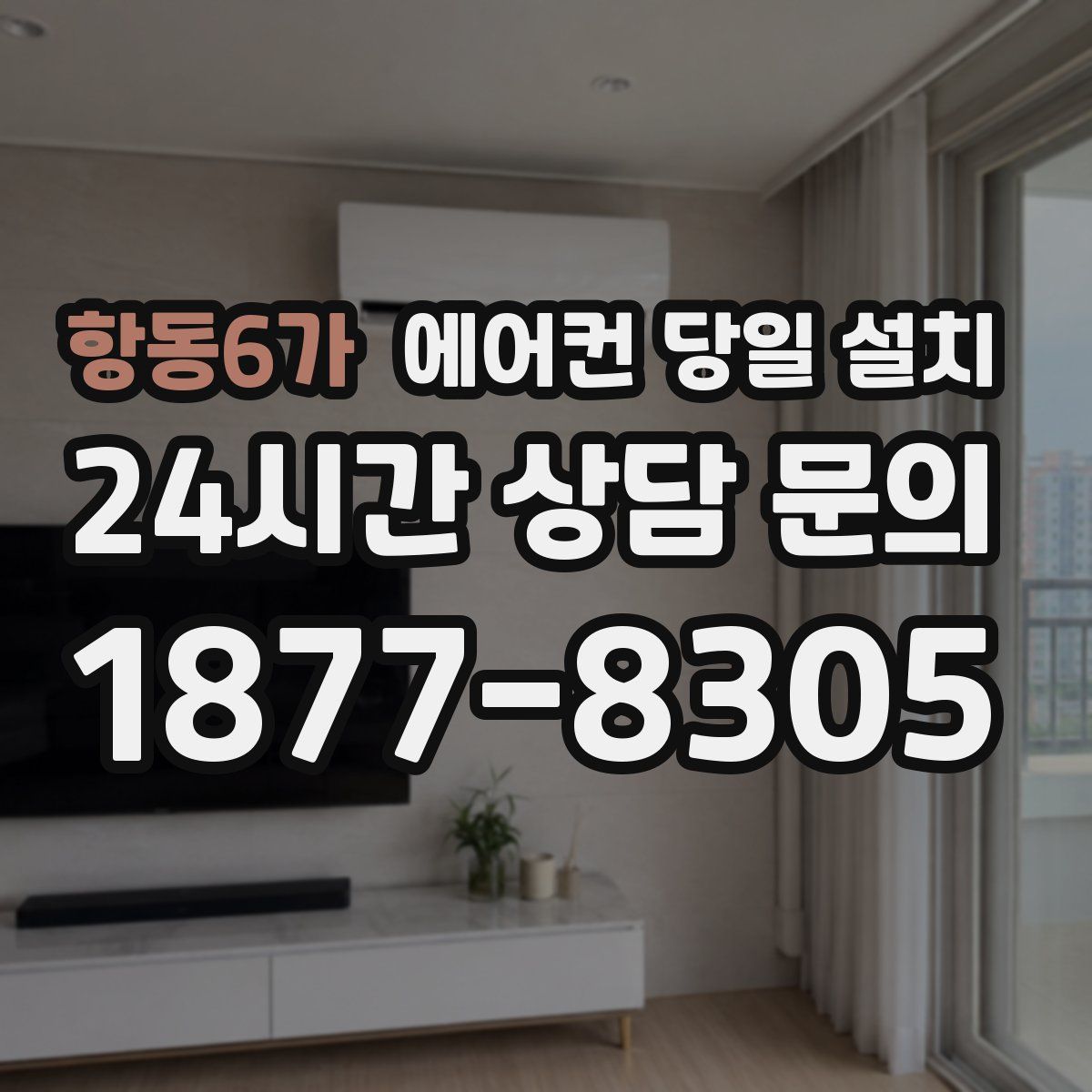 항동6가 에어컨 당일 설치
