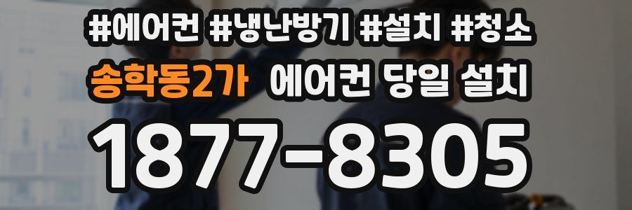 송학동2가 에어컨 당일 설치