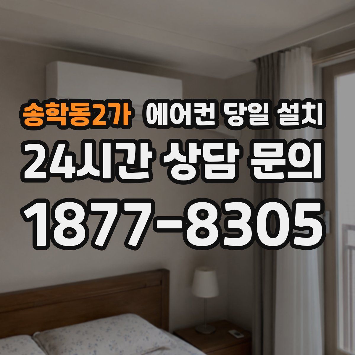 송학동2가 에어컨 당일 설치