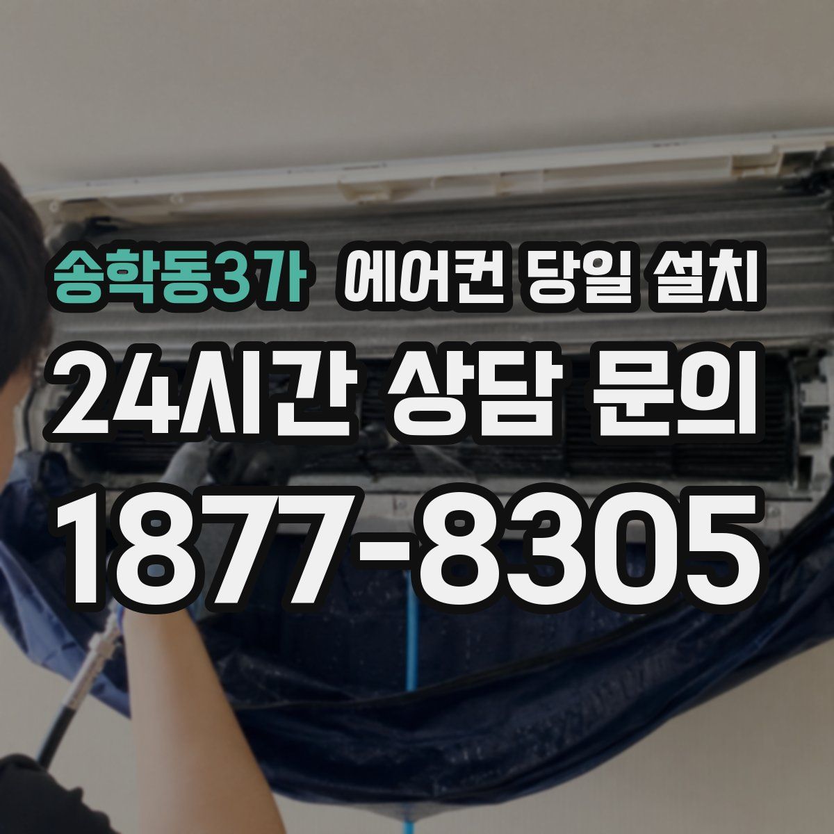 송학동3가 에어컨 당일 설치