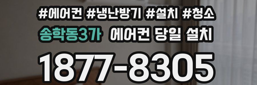 송학동3가 에어컨 당일 설치