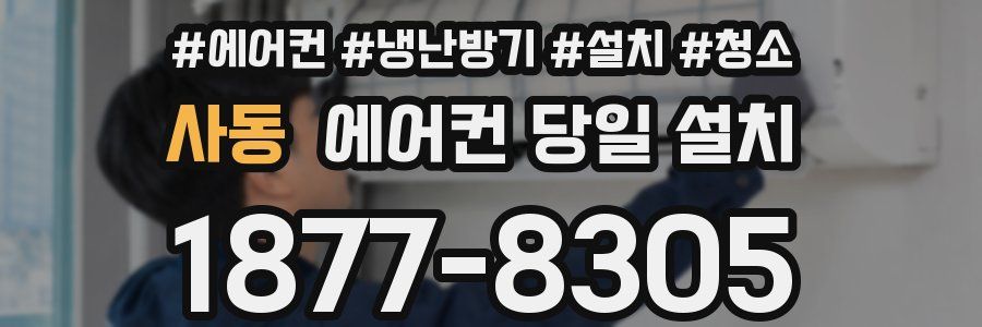 사동 에어컨 당일 설치