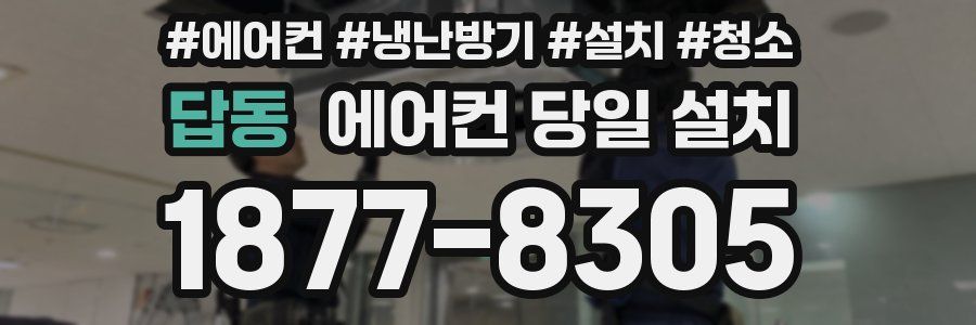 답동 에어컨 당일 설치