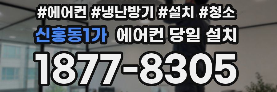 신흥동1가 에어컨 당일 설치