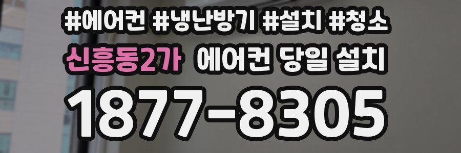 신흥동2가 에어컨 당일 설치