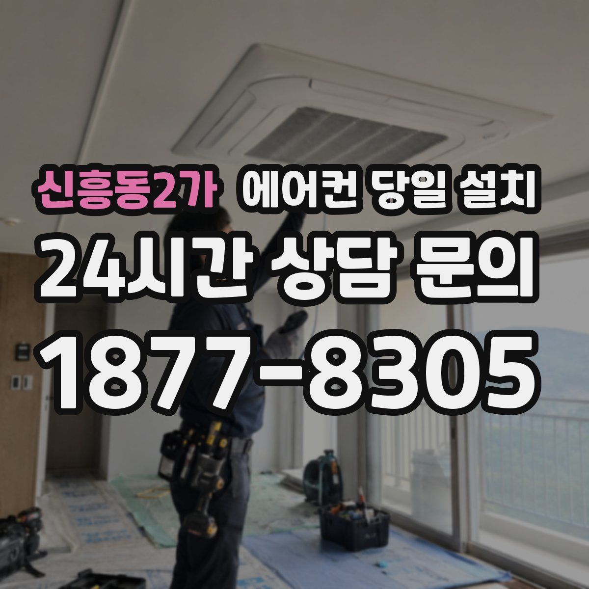 신흥동2가 에어컨 당일 설치