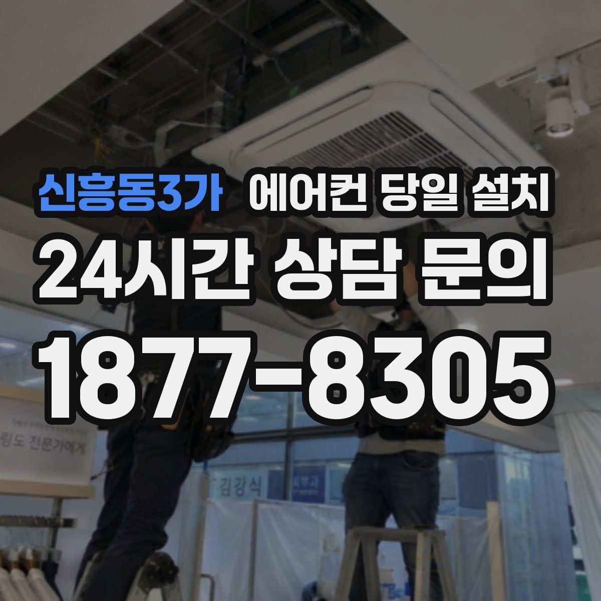 신흥동3가 에어컨 당일 설치