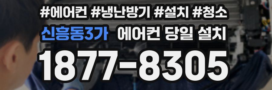 신흥동3가 에어컨 당일 설치