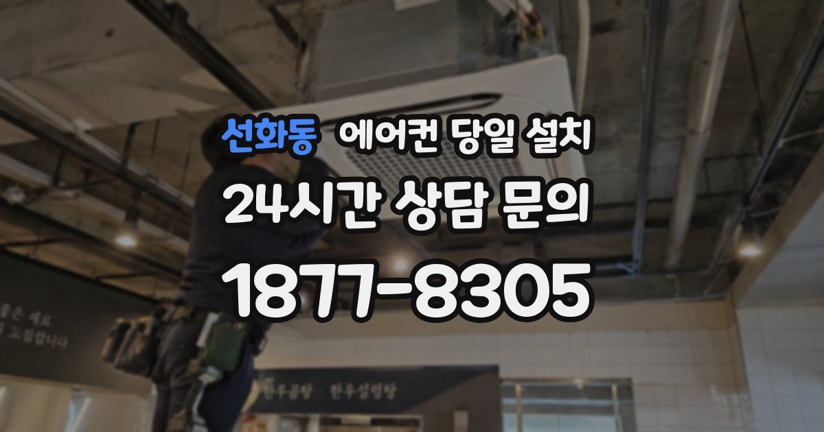 선화동 에어컨 당일 설치