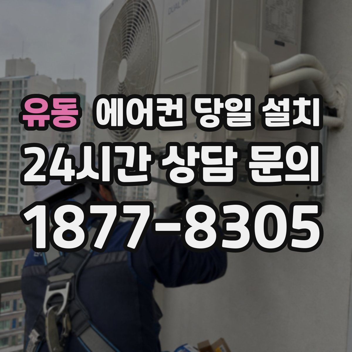 유동 에어컨 당일 설치
