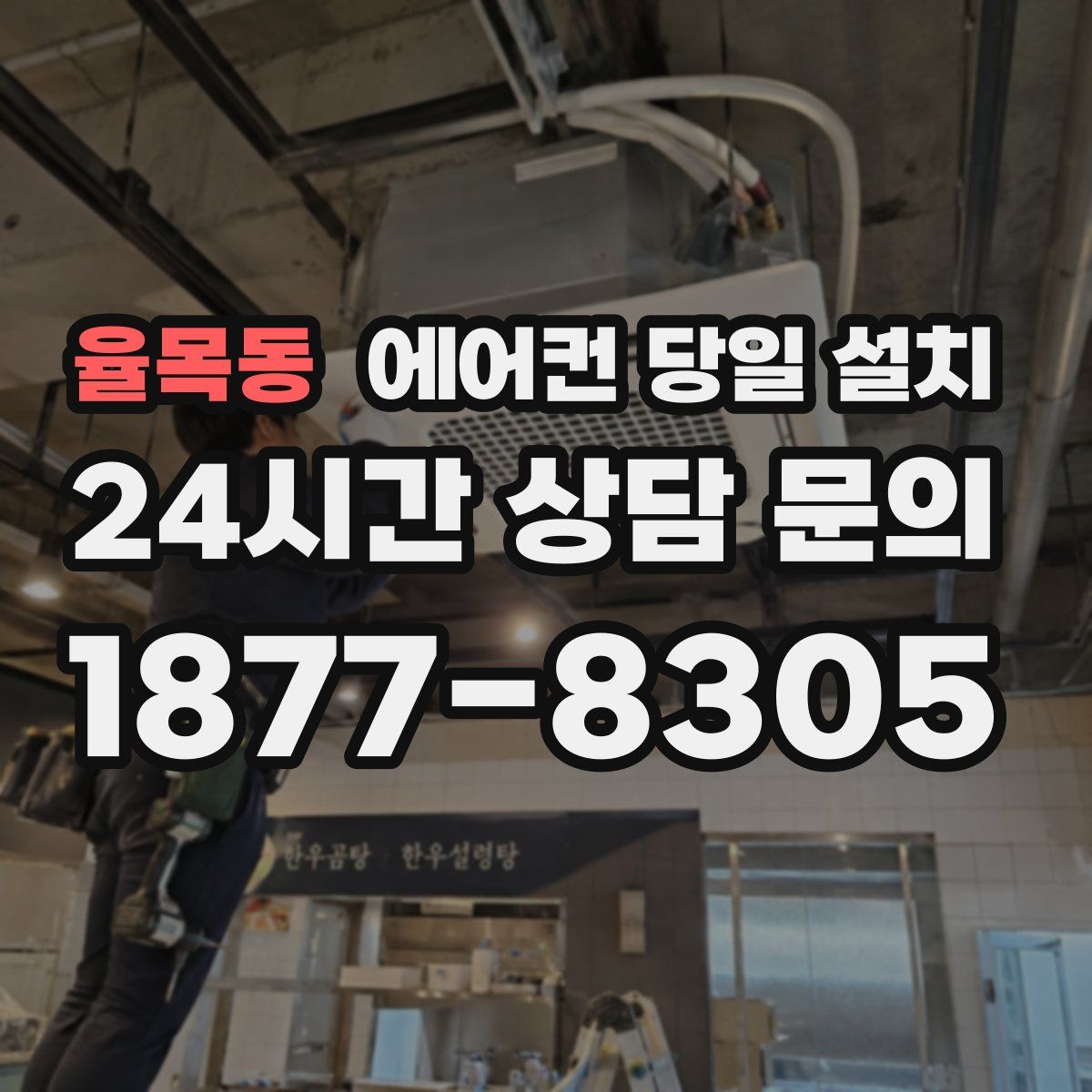 율목동 에어컨 당일 설치