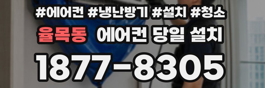 율목동 에어컨 당일 설치