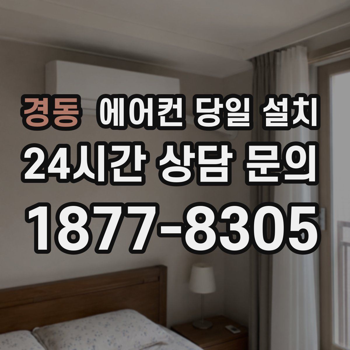 경동 에어컨 당일 설치