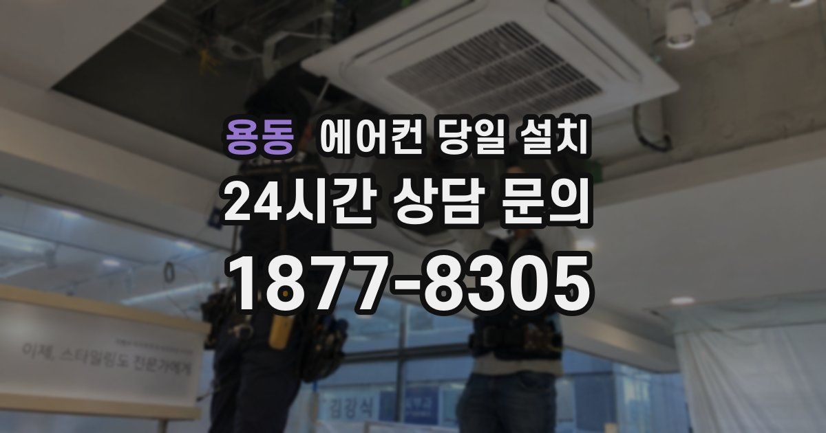 용동 에어컨 당일 설치