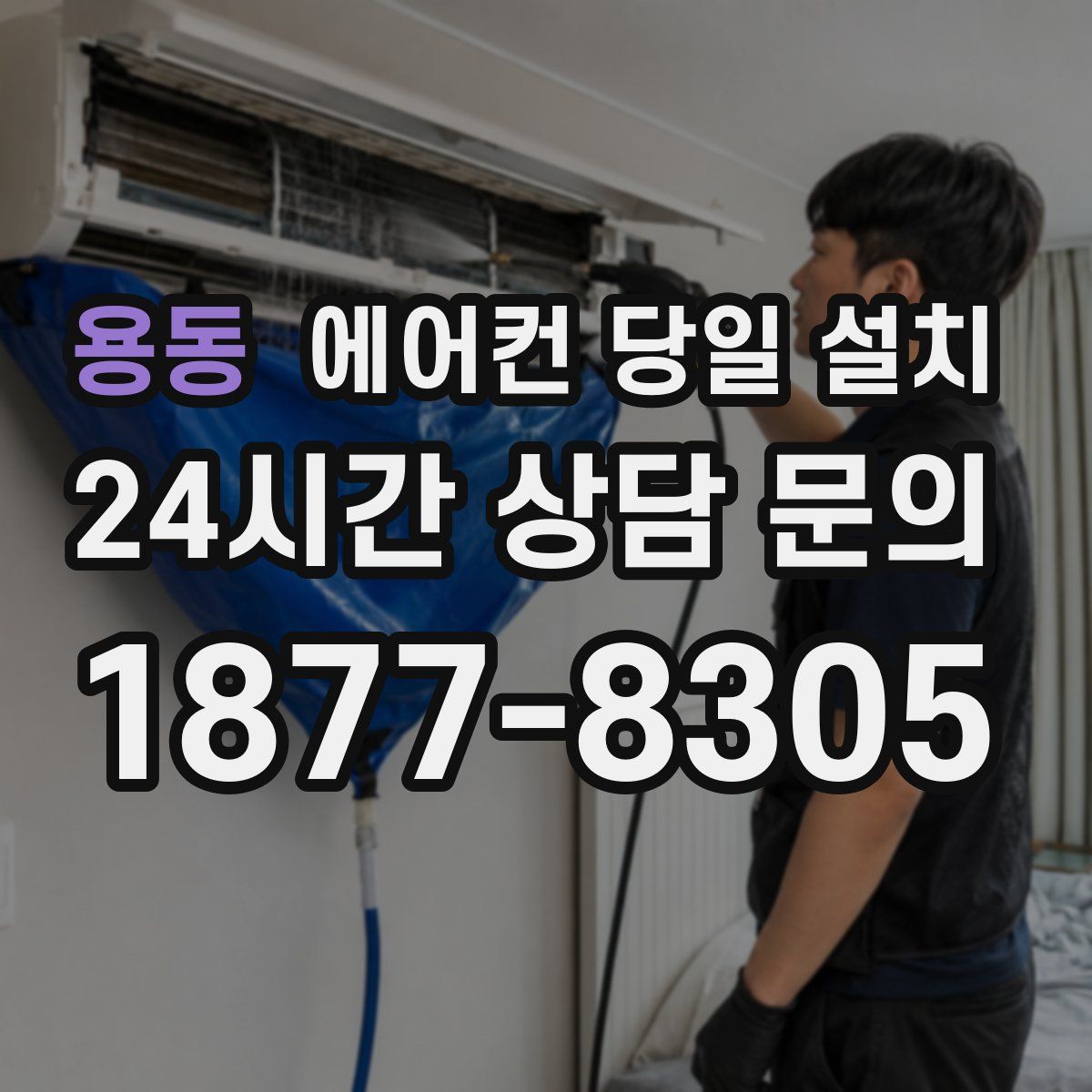 용동 에어컨 당일 설치