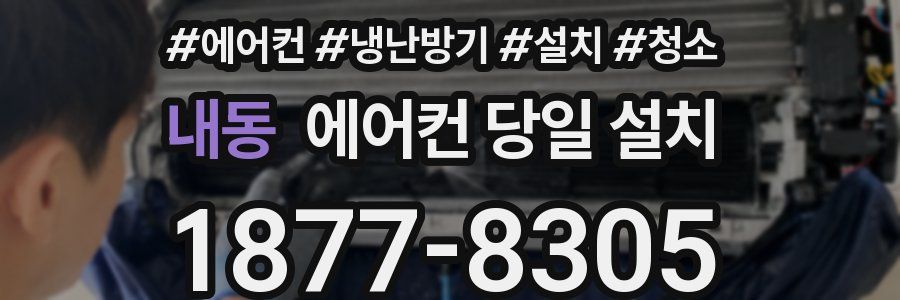 내동 에어컨 당일 설치
