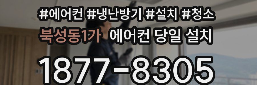 북성동1가 에어컨 당일 설치