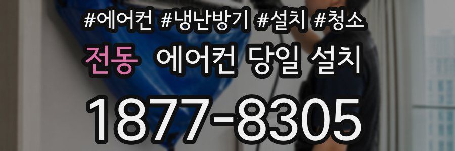 전동 에어컨 당일 설치