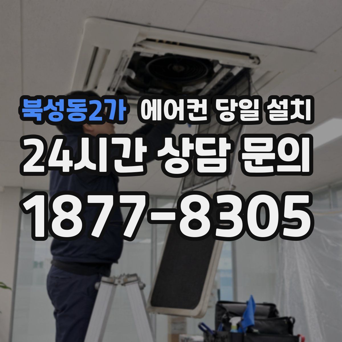 북성동2가 에어컨 당일 설치