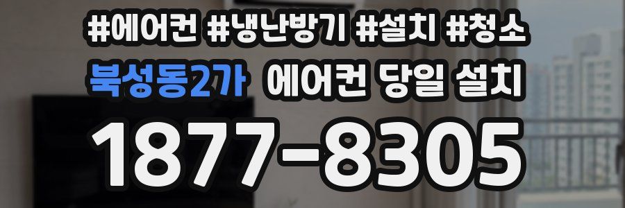 북성동2가 에어컨 당일 설치