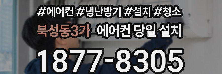 북성동3가 에어컨 당일 설치