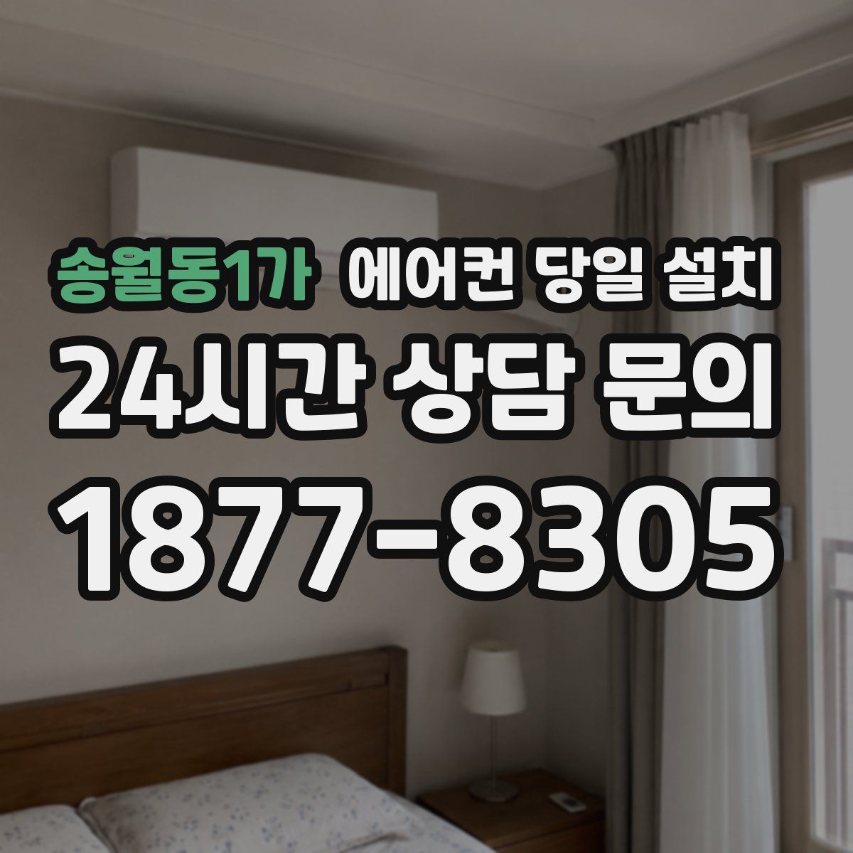 송월동1가 에어컨 당일 설치