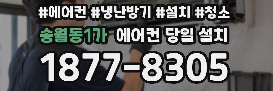 송월동1가 에어컨 당일 설치