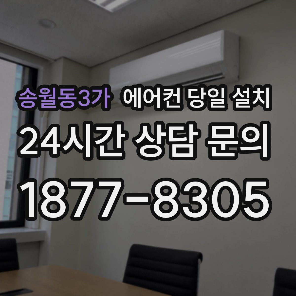 송월동3가 에어컨 당일 설치