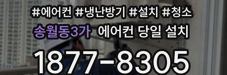 송월동3가 에어컨 당일 설치