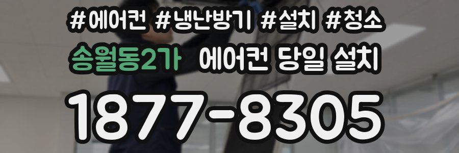 송월동2가 에어컨 당일 설치