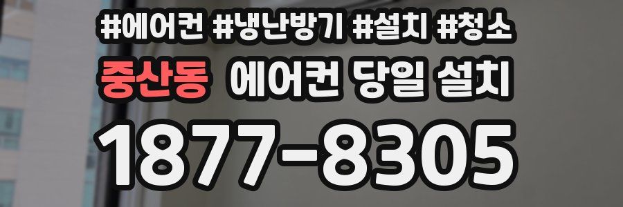 중산동 에어컨 당일 설치