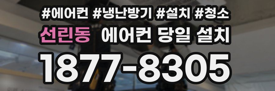 선린동 에어컨 당일 설치