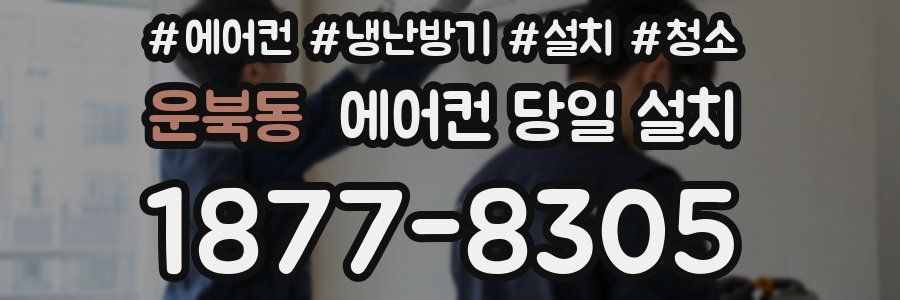 운북동 에어컨 당일 설치