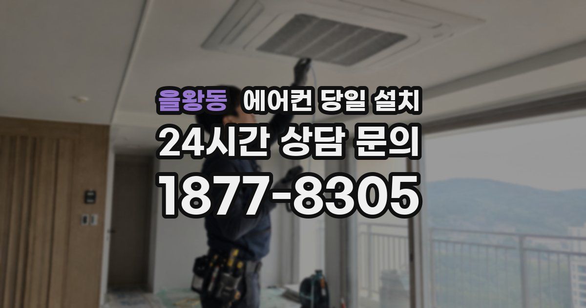 을왕동 에어컨 당일 설치