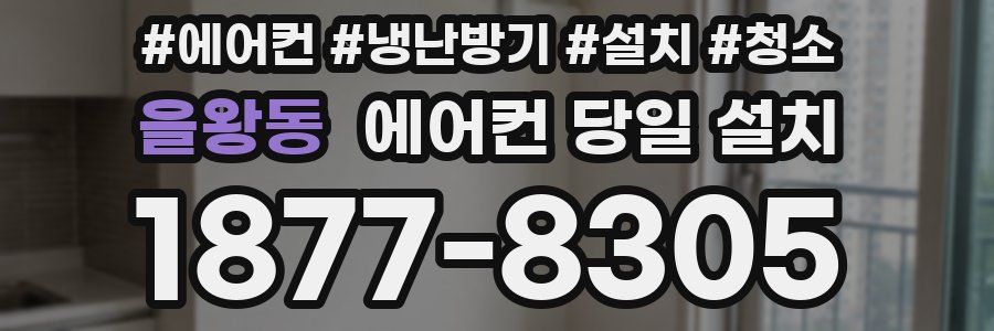 을왕동 에어컨 당일 설치