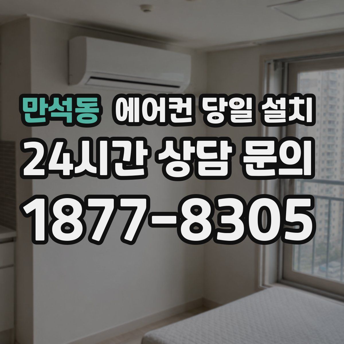 만석동 에어컨 당일 설치