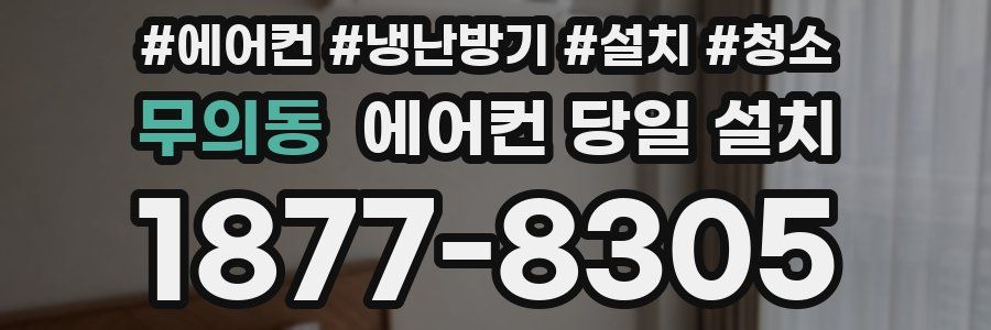 무의동 에어컨 당일 설치