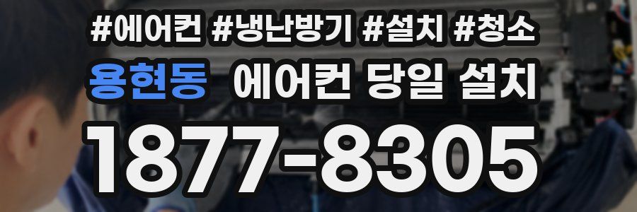 용현동 에어컨 당일 설치