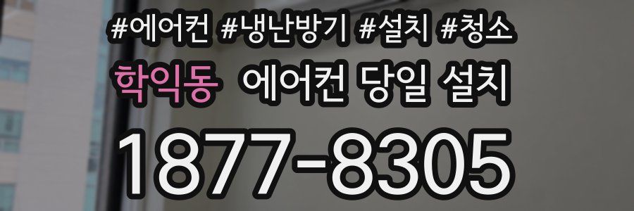 학익동 에어컨 당일 설치