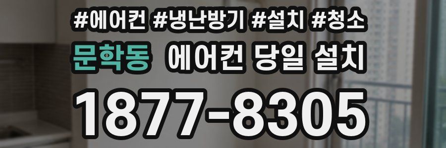 문학동 에어컨 당일 설치