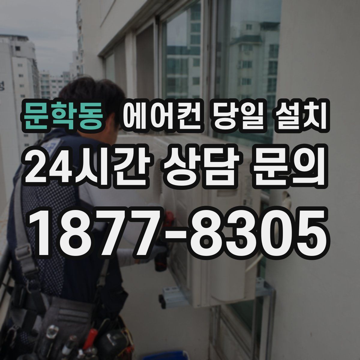 문학동 에어컨 당일 설치