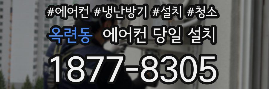 옥련동 에어컨 당일 설치