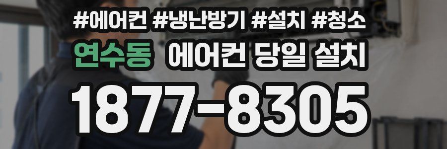 연수동 에어컨 당일 설치