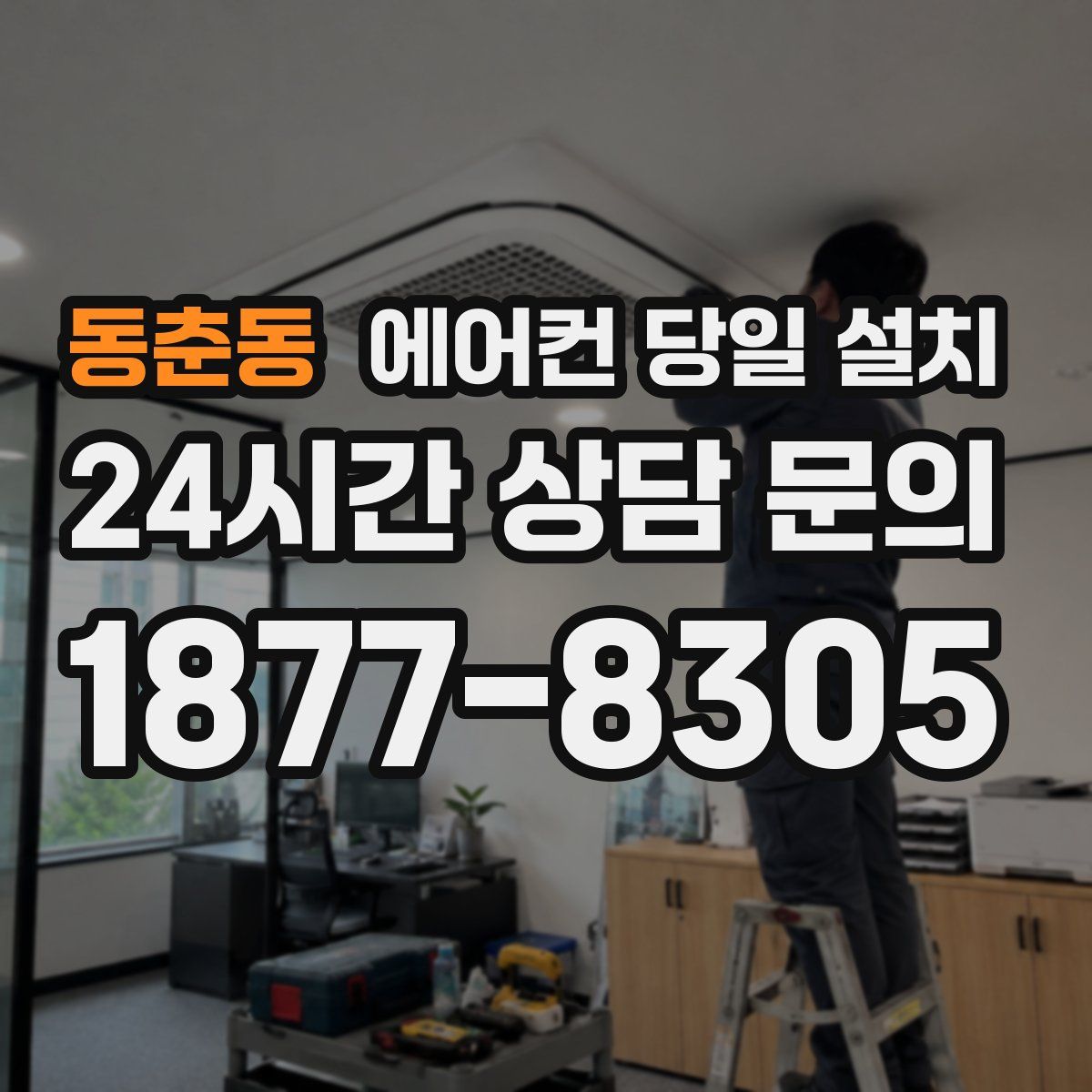 동춘동 에어컨 당일 설치